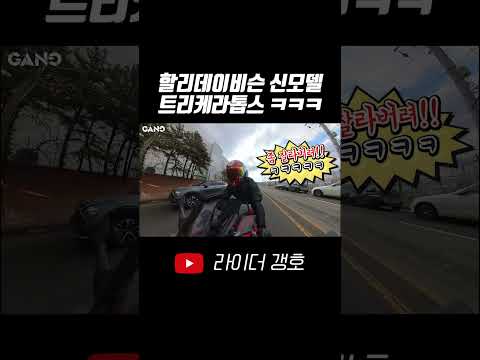 할리데이비슨에서 새로 나온 트리케라톱스 ㅋㅋㅋㅋㅋ #shorts