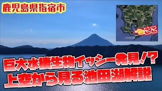 【上空から見る観光地解説】巨大水棲生物イッシー発見！？上空からの池田湖＆開聞岳解説【鹿児島県指宿市】