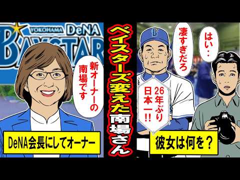 【実話】万年最下位で赤字続きの暗黒ベイスターズを救った南場ママ‥奇跡のV字復活を遂げた真相