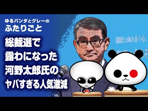 ふたりごと「総裁選で露わになった河野太郎氏のヤバすぎる人気激減」