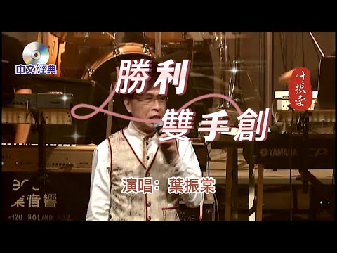 粵語經典【 勝利雙手創 】演唱：葉振棠  1997年發行  勵志金曲：從未怨過命  一生都打拼..... 前路哪怕是掀起萬丈浪 挺起胸往前勇闖 敢愛 敢恨.......