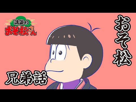 【講談のおそ松さん】開催直前講談チラ見せティザー映像～おそ松：兄弟話～