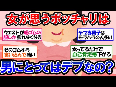 【ガルちゃん 有益トピ】太っている私に喝を入れて！「デブあるある」に共感の嵐！デブがモテない理由とデブのデメリット｜断食・ファスティングの驚きのダイエット効果とは！？【ゆっくり解説】