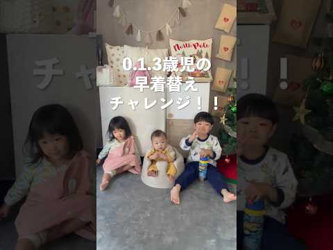 【春服】0.1.3歳児の早着替えチャレンジ！【バースデイ新作】 #baby #赤ちゃん #子育てvlog