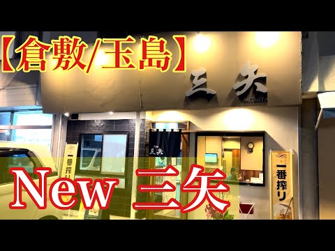 【倉敷/玉島】New 三矢