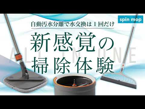 「掃除が驚くほど簡単に！」さらに進化した新時代の掃除用具 SPIN MOP登場！