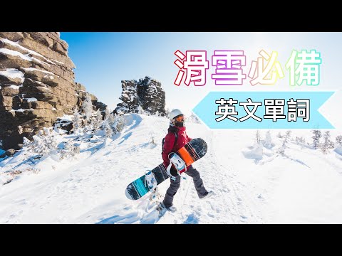 60個滑雪必備英文單詞/初學者必備/常用英文術語