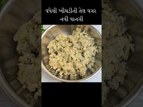 વધેલી ખીચડી ની રેસીપી #khichadi #shortsvideo #shorts #food #recipe #dinner #lunch #breakfast #snacks