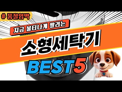 2025 놓치면 후회하는 소형세탁기 추천 대박 가성비 베스트5! 후기 비교