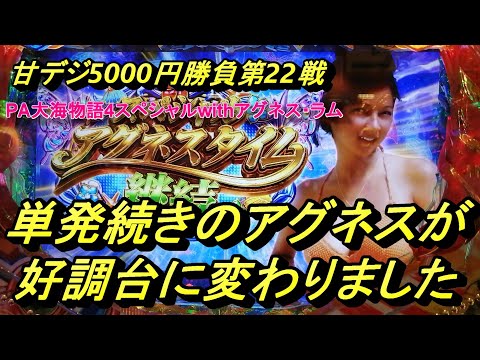 カッパチの海物語ブルース　アグネスで5000円勝負！