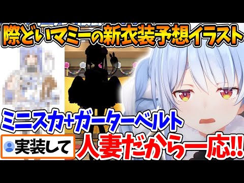 マミーの新衣装予想イラスト+ｴｯ!!な自分の新衣装予想を見たぺこらの反応【ホロライブ/切り抜き/VTuber/ 兎田ぺこら 】