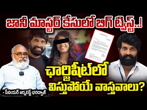 Big Twist In Jani Master Case : జానీ మాస్టర్ కేసులో బిగ్ ట్విస్ట్..! || Bharadwaja Talks