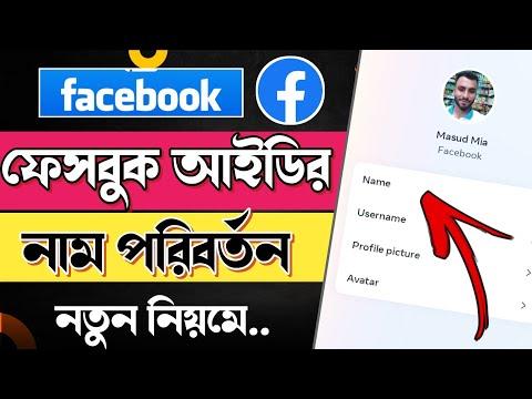 facebook name change | how to change facebook name | ফেসবুকের নাম পরিবর্তন | facebook id name change