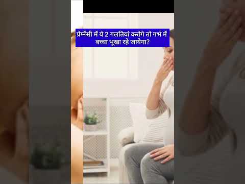 प्रेग्नेंसी में ये 2 गलतियां करोगे तो गर्भ में बच्चा भूखा रहे जायेगा?#shorts