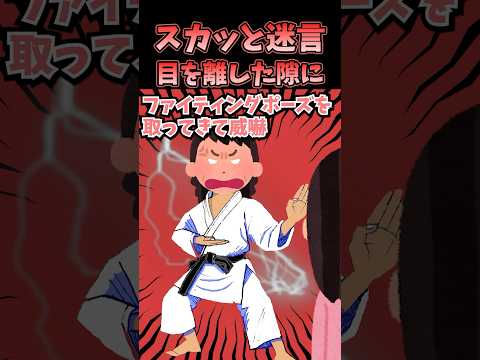 ㊗️100万再生！！スカッと迷言〜目を離した隙に〜【2chスカッとスレ】#shorts