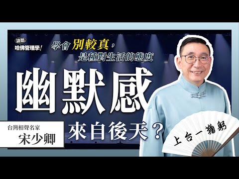 如何後天培養「幽默感」，開啟你在職場如魚得水的能力？ Ft. 宋少卿【哈佛商業評論✕人物面對面】S2Ep.1