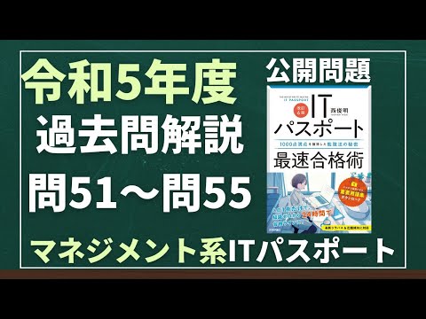 令和5年度　ITパスポート試験　過去問(公開問題)・解答解説　マネジメント系　問51～問55　#itパスポート #iパス #過去問