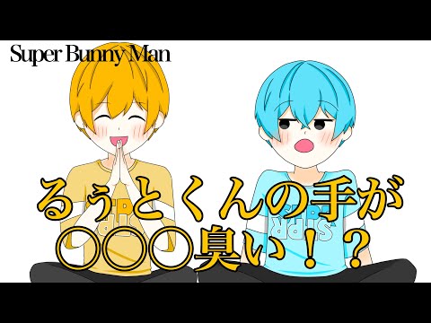 【すとぷり文字起こし】るぅとくんの手が○○○臭い！？【イラスト】【Super Bunny Man】