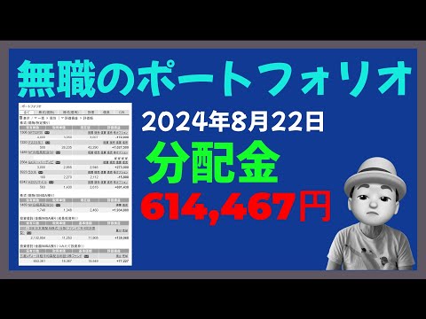 無職のポートフォリオ 2024年8月22日