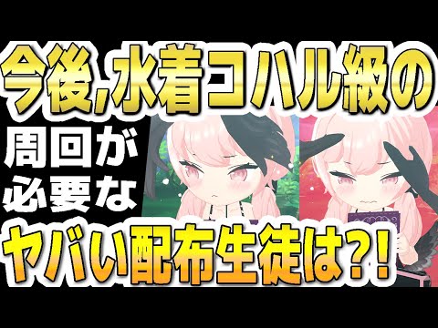 【ブルアカ】【ブルーアーカイブ】今後！水着コハル級の周回が必要なヤバい配布生徒は？！【双葉湊音 実況 解説】