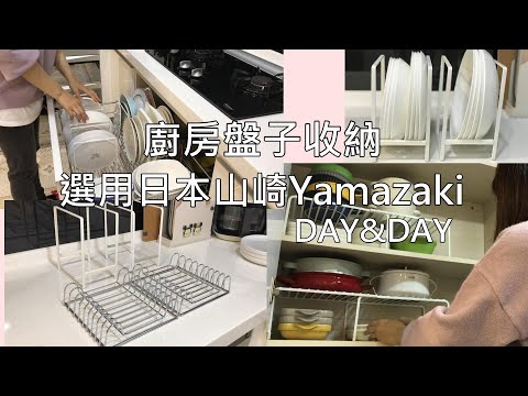 主婦日常＼228假期＼藤結農場採番茄＼廚房瓦斯爐下的整理＼盤子收納＼日本山崎Yamazaki盤子收納＼日常晚餐