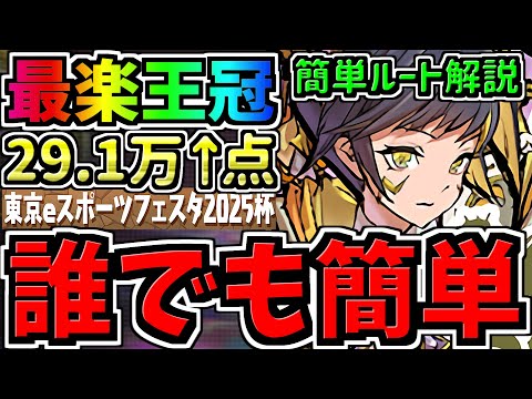 【誰でも簡単】ランダン大革命！最楽王冠立ち回り！固定ルートで王冠余裕！29.1万↑東京eスポーツフェスタ2025杯【パズドラ】