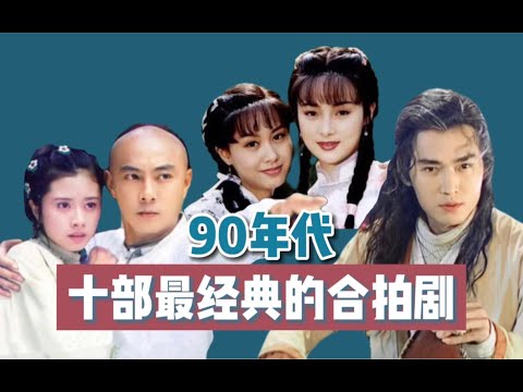 【终极评选】90年代十大最火的合拍剧：两岸三地联合打造的时代经典！