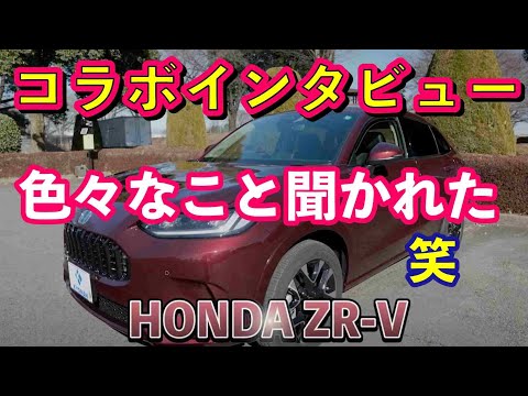 ホンダ新型ＺＲ－Ｖ　コラボインタビューで色々聞かれました！