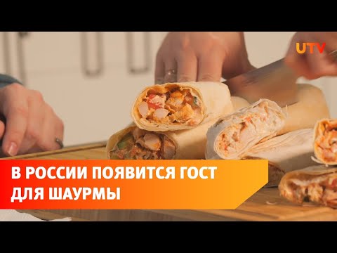 В Роскачестве разработали ГОСТ для шаурмы