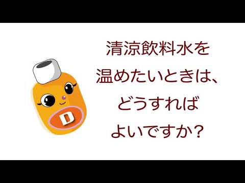 雑学ソフトドリンク＿清涼飲料水を温めたいときは、どうすればよいですか？