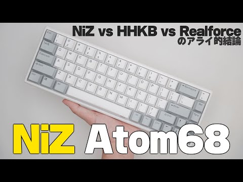 【レビュー＆比較】静電容量無接点キーボードどれ買うべきか問題【NiZ Atom68】