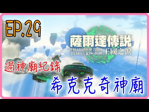 【過神廟紀錄 EP.29】希克克奇神廟，薩爾達傳說：王國之淚｜阿慶 A Ching