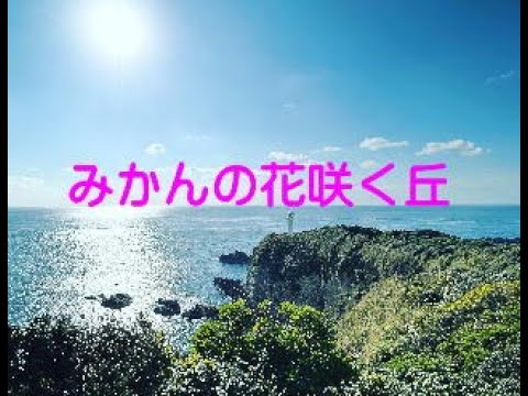 みかんの花咲く丘　～エアロフォンAE-20で吹いてみた