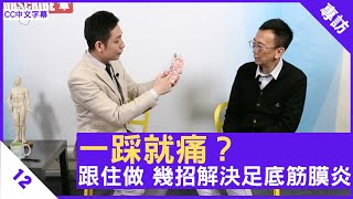 一踩就痛？跟住做 幾招解決足底筋膜炎 - 鄭丹瑞《健康旦》骨傷跌打中醫 #甘澤民 博士 #痛症系列 Part 12 (CC中文字幕)