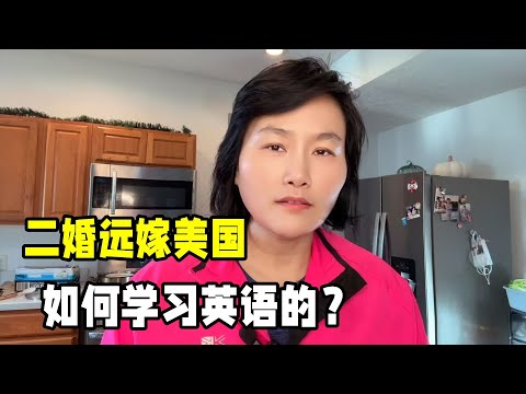 二婚帶兒子遠嫁美國，當年我如何學習英語的？這個方法確實有效！