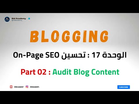 Blogging Academy | On Page SEO | Audit Blog Content | الوحدة 17 : كيفية  تدقيق محتوى المدونة