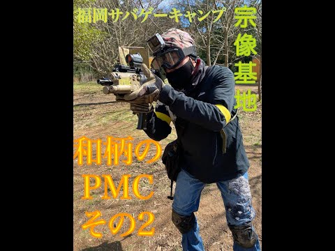 和柄のPMC　福岡サバゲーキャンプ宗像基地　その二　24　2　25