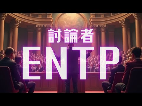 ENTP（討論者）MBTI診断の性格タイプ別にテーマソング作ってみた