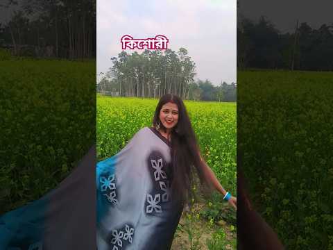 প্রেমের জোয়ারে দুকুল ভেসেছে ♥️❤️♥️ কিশোরী#ytshort #song #lovemusic #trandingsong