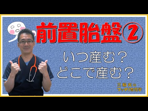 【妊娠中からのマッタリ育児学】前置胎盤②いつ帝王切開？どこで産む？