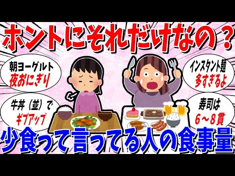 【ガルちゃん 有益トピ】少食な人の食事量ってどれくらい？