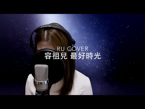 容祖兒｜最好時光 Joey Yung (cover by RU)