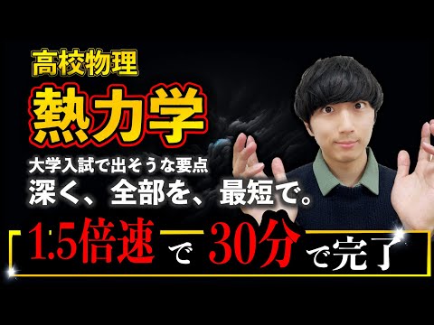 【超有料級】共通テスト物理「熱力学」をこの動画1本で最短攻略【永久保存版】