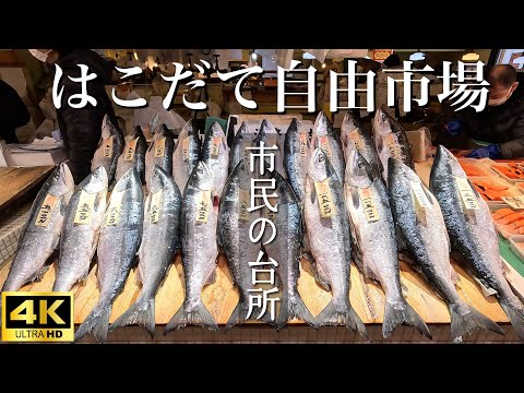 【函館】はこだて自由市場/朝市じゃない方の市場！函館人の温かさを知れる場所！市民の台所！