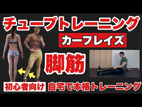 【ふくらはぎ】立ち仕事の強化や浮腫み取りに！初心者向けチューブトレーニング