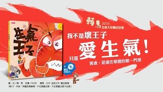 《生氣王子》的不生氣魔法歌｜親子天下