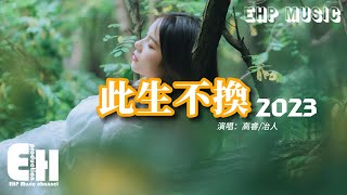 高睿/冶人 - 此生不換·2023（原唱：青鳥飛魚）『回頭看不曾走遠 眷戀一人流連忘返，多少汗夠溫暖你哭喊我呼喚。』【動態歌詞/Vietsub/Pinyin Lyrics】