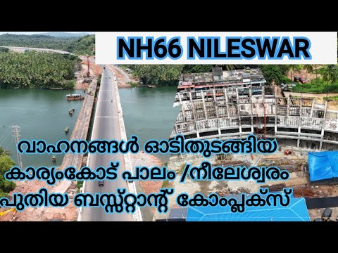 NH66 NILESWAR/KASARAGOD/നീലേശ്വരം പുതിയ ബസ്സ്റ്റാന്റ് കോംപ്ലക്സ് പണി അവസാനഘട്ടത്തിൽ/കാര്യംകോട് പാലം