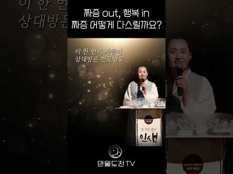 짜증 out, 행복 in 짜증 어떻게 다스릴까요 | 짜증 다스리는 법 | #짜증 #감정조절 #대인관계 #화 #스트레스 #긍정적인마음 #따뜻한말 #행복 #소통