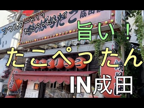 激ウマ【成田】たこぺったん！たこ焼き？